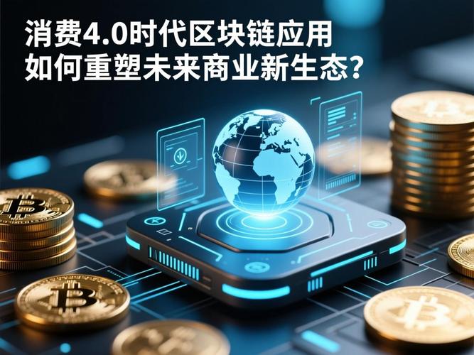 区块链技术:消费4.0的"信任引擎"