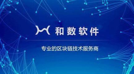 和数软件:作为比特币核心技术的区块链到底是什么?